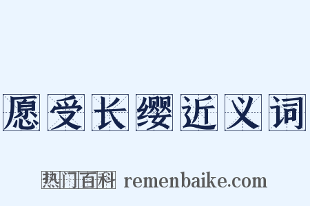 愿受长缨近义词是什么意思的图片